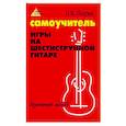 russische bücher: Петров П.В. - Самоучитель игры на шестиструнной гитаре: безнотный метод