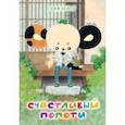 russische bücher: Усато Сая - Счастливый Попоти. Том 1