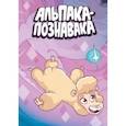 russische bücher: Яковлев Евгений - Альпака-Познавака