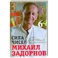 russische bücher: Задорнов М.Н. - Сила чисел, или Задорная нумерология