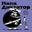 russische bücher:  - Папа Диктатор любит бомбы
