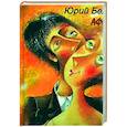 russische bücher: Белишкин Юрий Владимирович - Немного обо всём. Афоризмы