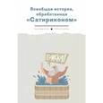 russische bücher:  - Всеобщая история, обработанная "Сатириконом"
