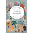 russische bücher: Шейхи Можган - Кувшин желаний