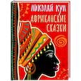 russische bücher: Кун Николай Альбертович - Африканские сказки