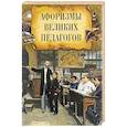 russische bücher:  - Афоризмы великих педагогов