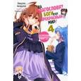 russische bücher: Акацуки Нацумэ - Да благословят боги этот прекрасный мир! Том 4