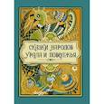 russische bücher: Лялина М. - Сказки народов Урала и Поволжья