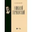 russische bücher: Поплавский Герман Викторович - Николай Печковский. Монография