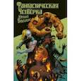 russische bücher: Кантуэлл Кристофер - Фантастическая четвёрка. Дорожное приключение