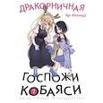 russische bücher: Кесинндзя К. - Дракорничная госпожи Кобаяси. Том 7