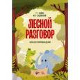 russische bücher: Бойко Ростислав Григорьевич - Лесной разговор. Хоры без сопровождения. Ноты