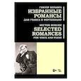 russische bücher: Берлиоз Гектор - Избранные романсы.Для голоса и фортепиано.Ноты