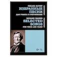 russische bücher: Вагнер Рихард - Избранные песни. Для голоса и фортепиано. Ноты