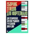 russische bücher: Кабалевский Дмитрий - Сборник этюдов для фортепиано. Для технических зачетов учащихся V-VI классов ДМШ и ДШИ