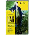 russische bücher: Жаркова Василиса Ивановна - Как исполнять Моцарта?Эстетика вокального звука. Монография