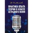 russische bücher: Малишава Валерий Павлович - Практика опыта теории в классе эстрадного пения. Учебное пособие