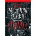russische bücher:  - Настоящие сказки Братьев Гримм