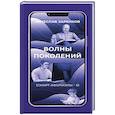 russische bücher: Заренков Вячеслав Адамович - Волны поколений. Смарт-афоризмы – 6