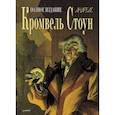 russische bücher: Андреас - Кромвель Стоун. Графический роман