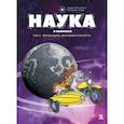russische bücher: Бэка Бертран,Мариоль Ж. - Наука в комиксах. Том 2. Чёрная дыра, энтропия и спагетти