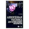 russische bücher: Бровко Валерий Леонардович - Аккордовая техника для начинающих гитаристов. Популярное руководство. Учебное пособие