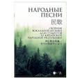 russische bücher: Шалаева Анна Анатольевна - Народные песни. Сборник вокальной музыки для студентов из Китайской Народной Республики. Ноты