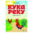 russische bücher:  - Кукареку.Мюзикл.Ноты