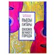 russische bücher: Калинин Виктор Юрьевич - Пьесы для гитары. Сказка Вечного города. Ноты