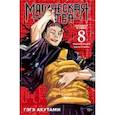 russische bücher: Акутами Гэгэ - Магическая битва. Книга 8. Инцидент в Сибуе. Трансформация. Инцидент в Сибуе. Закрыть врата 