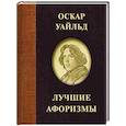 russische bücher: Уайльд Оскар - Оскар Уайльд. Лучшие афоризмы