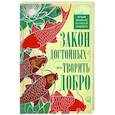 russische bücher: Мартьянова Л.М.,Пигулевская И.С. - Закон достойных — творить добро. Лучшие цитаты из китайской мудрости