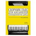 russische bücher: Добротин Олег Николаевич - Сборник пьес для ансамбля аккордеонов ДМШ. Ноты