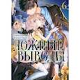 russische bücher: Сиродайра Кё - Ложные выводы. Том 6