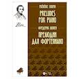 russische bücher: Шопен Фридерик - Прелюдии для фортепиано. Ноты