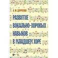 russische bücher: Думченко Андрей Юрьевич - Развитие вокально-хоровых навыков в младшем хоре. Учебно-методическое пособие