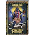 russische bücher: Эрман В. Г. - Сансара. Легенды и мифы Древней Индии