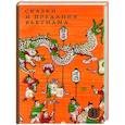 russische bücher: Сост. Минина Ю.Д. - Сказки и предания Вьетнама
