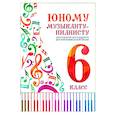 russische bücher:  - Юному музыканту-пианисту:хрестоматия: 6 класс