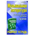 russische bücher: Шорникова Мария Исааковна - Музыкальная литература. Русская музыка XX века. 4 год обучения. Рабочая тетрадь