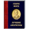russische bücher: Форд Г. - Генри Форд. Лучшие афоризмы