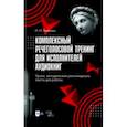 russische bücher: Беляева Наталья Николаевна - Комплексный речеголосовой тренинг для исполнителей аудиокниг. Уроки, методические рекомендации