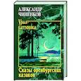russische bücher: Чиненков А.В. - Сказы оренбургских казаков