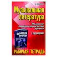 russische bücher: Шорникова Мария Исааковна - Музыкальная литература. Развитие западноевропейской музыки. 2-й год обучения. Рабочая тетрадь
