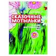 russische bücher: Русу-Козулина Наталья Юрьевна - «Сказочные мотыльки». Сборник фортепианных пьес. Ноты