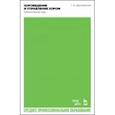 russische bücher: Дмитревский Григорий Александрович - Хороведение и управление хором. Элементарный курс. Учебное пособие для СПО
