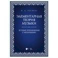 russische bücher: Русяева Ирина Анатольевна - Элементарная теория музыки. Устные упражнения с мелизмами. Учебно-методическое пособие