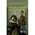 russische bücher: Лобе Иоганн Христиан - Музыкальный катехизис. Учебное пособие
