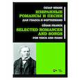 russische bücher: Франк Сезар - Избранные романсы и песни. Для голоса и форт. Ноты