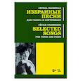 russische bücher: Шаминад Сесиль - Избранные песни. Для голоса и фортепиано. Ноты